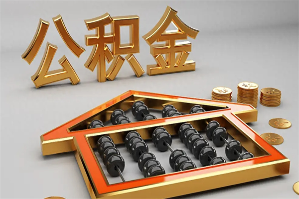 新安5万公积金找中介能拿多少（五万住房公积金）