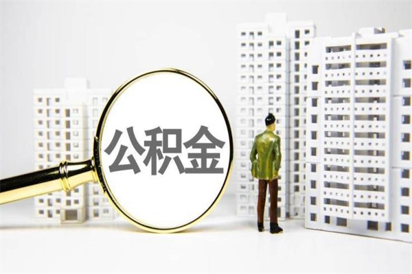 新安离职不满6个月，怎样提取公积金（公积金离职未满6个月怎么提）
