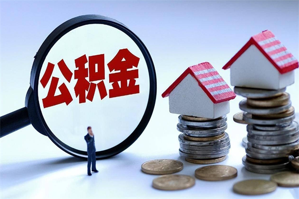 新安找人代取公积金8000可以取吗（代取公积金违法吗?）