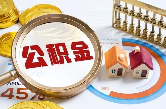 新安公积金能直接取现金吗（公积金可以直接取现金吗）