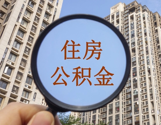 新安第三套房如何提取公积金（第三套房公积金提取政策是怎样的）