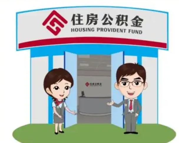 新安公积金能直接取现金吗（公积金可以直接取现金吗）